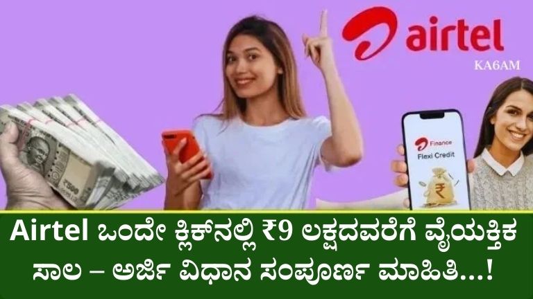Airtel ಒಂದೇ ಕ್ಲಿಕ್_ನಲ್ಲಿ ₹9 ಲಕ್ಷದವರೆಗೆ ವೈಯಕ್ತಿಕ ಸಾಲ – ಅರ್ಜಿ ವಿಧಾನ ಸಂಪೂರ್ಣ ಮಾಹಿತಿ...!