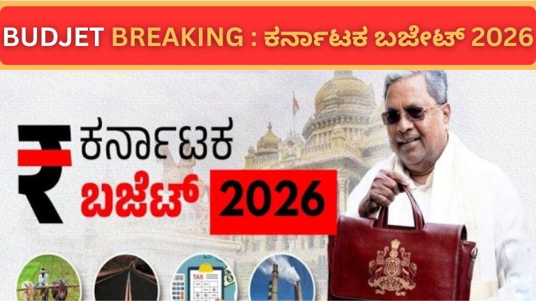 BUDJET BREAKING ಕರ್ನಾಟಕ ಬಜೇಟ್_ 2026