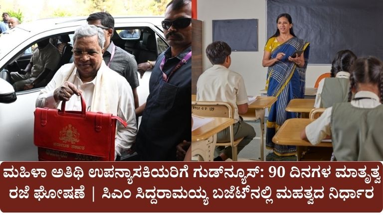 Budget 2026 ಅತಿಥಿ ಉಪನ್ಯಾಸಕಿಯರಿಗೆ 90 ದಿನಗಳ ಮಾತೃತ್ವ ರಜೆ ಘೋಷಣೆ ಮಹಿಳಾ ಶಿಕ್ಷಕಿಯರಿಗೆ ಸಿಹಿ ಸುದ್ದಿ