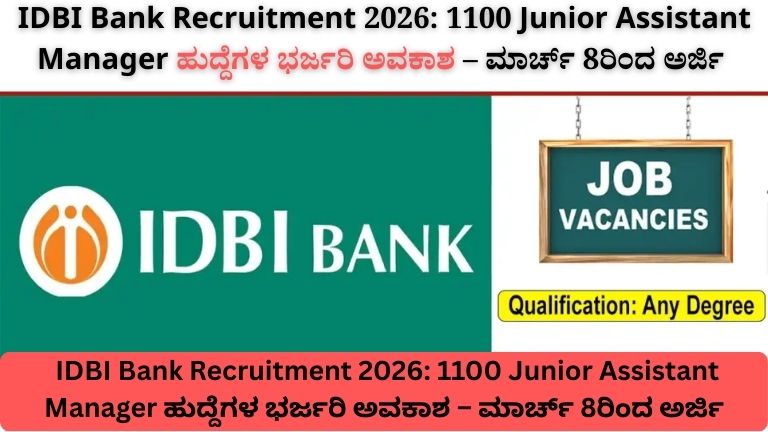 _IDBI Bank Recruitment 2026 1100 Junior Assistant Manager ಹುದ್ದೆಗಳ ಭರ್ಜರಿ ಅವಕಾಶ – ಮಾರ್ಚ್ 8ರಿಂದ ಅರ್ಜಿ