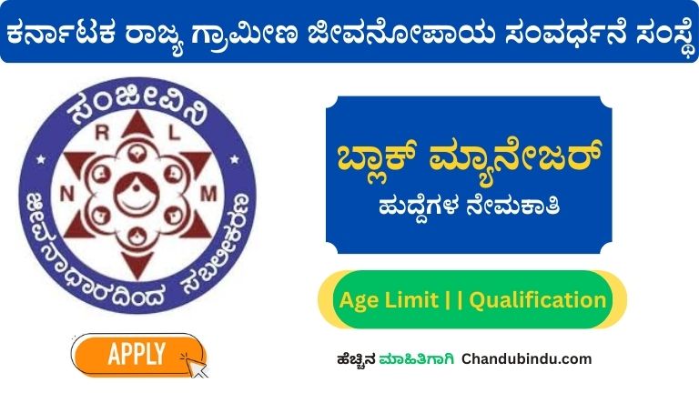 KSRLPS ಬ್ಲಾಕ್_ ಮ್ಯಾನೇಜರ್_ ಹುದ್ದೆಗಳ ನೇಮಕಾತಿ