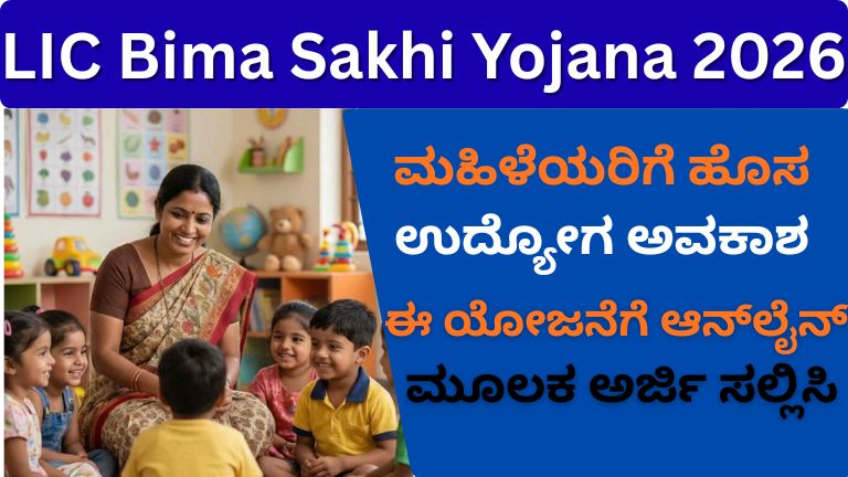LIC Bima Sakhi Yojana 2026