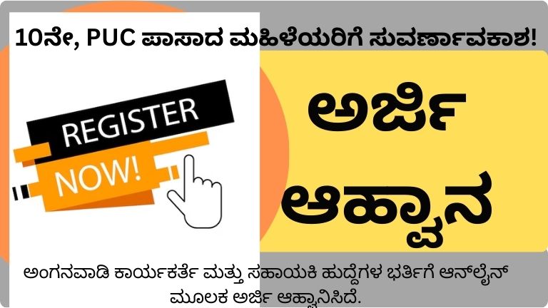 ಅಂಗನವಾಡಿ ಕಾರ್ಯಕರ್ತೆ ಮತ್ತು ಸಹಾಯಕಿ ಹುದ್ದೆಗಳ ಭರ್ತಿಗೆ ಅರ್ಜಿ ಆಹ್ವಾನಿಸಿದೆ.