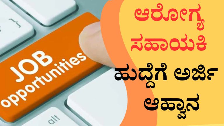ಆರೋಗ್ಯ ಸಹಾಯಕಿ ಹುದ್ದೆಗೆ ಅರ್ಜಿ ಆಹ್ವಾನ