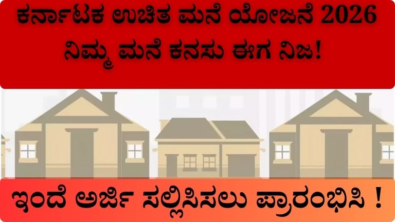 ಕರ್ನಾಟಕ ಉಚಿತ ಮನೆ ಯೋಜನೆ 2026