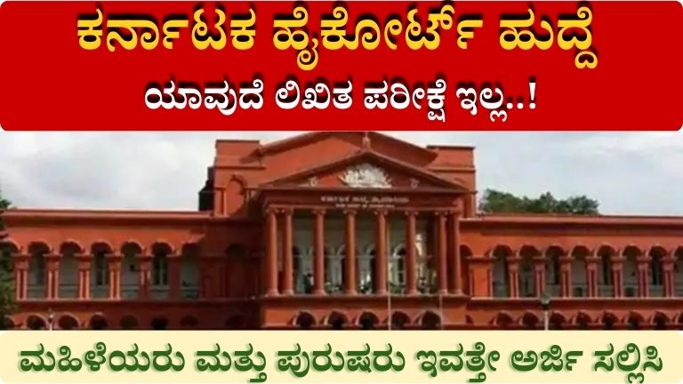 ಕರ್ನಾಟಕ ಹೈಕೋರ್ಟ್_ ಹುದ್ದೆ ಯಾವುದೆ ಲಿಖಿತ ಪರೀಕ್ಷೆ ಇಲ್ಲ