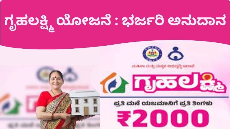 ಗೃಹಲಕ್ಷ್ಮಿ ಯೋಜನೆ ಭರ್ಜರಿ ಅನುದಾನ
