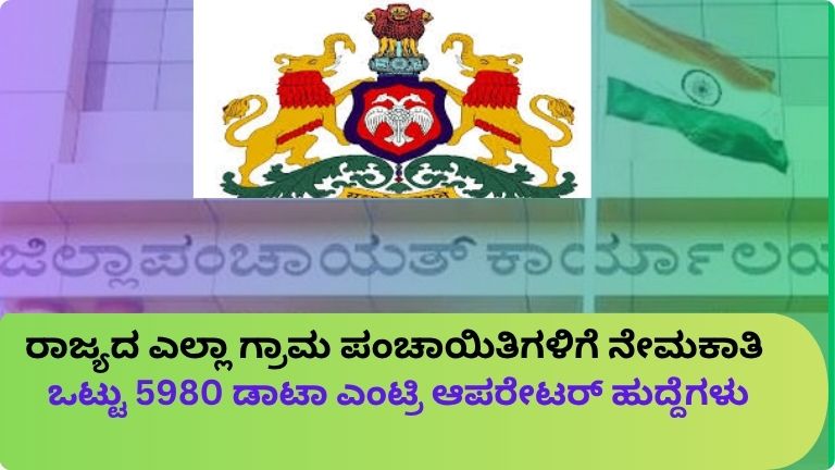 ರಾಜ್ಯದ ಎಲ್ಲಾ ಗ್ರಾಮ ಪಂಚಾಯಿತಿಗಳಿಗೆ ನೇಮಕಾತಿ