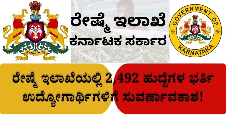 ರೇಷ್ಮೆ ಇಲಾಖೆ ರೇಷ್ಮೆ ಇಲಾಖೆ ಕರ್ನಾಟಕ ಸರ್ಕಾರ