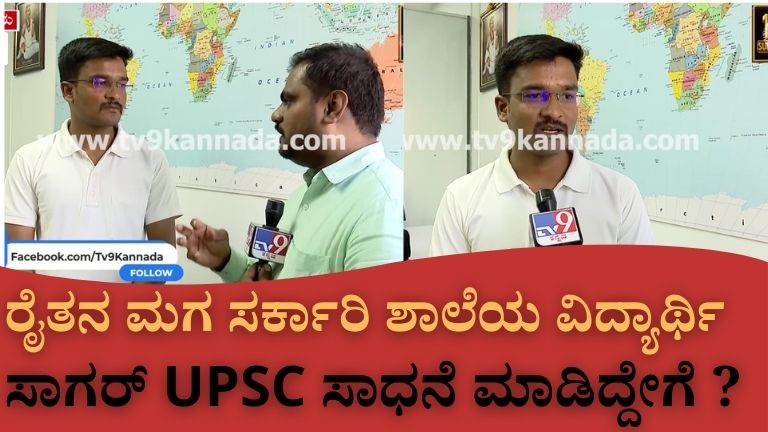 ರೈತನ ಮಗ ಸರ್ಕಾರಿ ಶಾಲೆಯ ವಿದ್ಯಾರ್ಥಿ ಸಾಗರ್_ UPSC ಸಾಧನೆ ಮಾಡಿದ್ದೇಗೆ