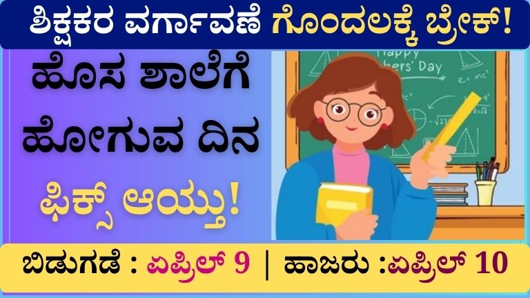 ಶಿಕ್ಷಕರ ವರ್ಗಾವಣೆ ಗೊಂದಲಕ್ಕೆ ಬ್ರೇಕ್_! (1)