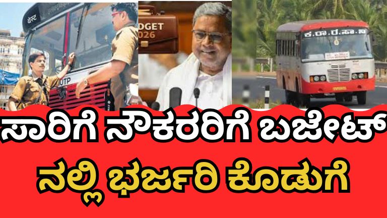 ಸಾರಿಗೆ ನೌಕರರಿಗೆ ಬಜೇಟ್ ನಲ್ಲಿ ಭರ್ಜರಿ ಕೊಡುಗೆ