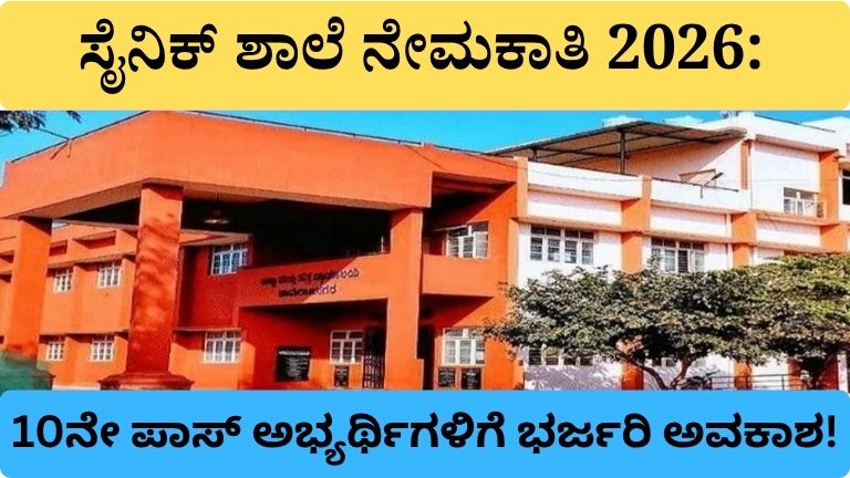 ಸೈನಿಕ್ ಶಾಲೆ ನೇಮಕಾತಿ 2026