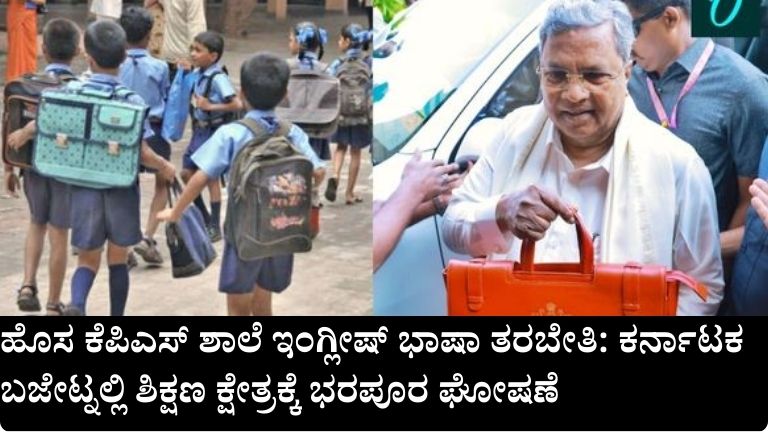 ಹೊಸ ಕೆಪಿಎಸ್ ಶಾಲೆ ಇಂಗ್ಲೀಷ್_ ಭಾಷಾ ತರಬೇತಿ ಕರ್ನಾಟಕ ಬಜೇಟ್ನಲ್ಲಿ ಶಿಕ್ಷಣ ಕ್ಷೇತ್ರಕ್ಕೆ ಭರಪೂರ ಘೋಷಣೆ